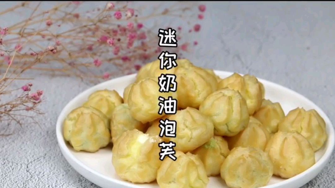 宅在家里做迷你奶油小泡芙