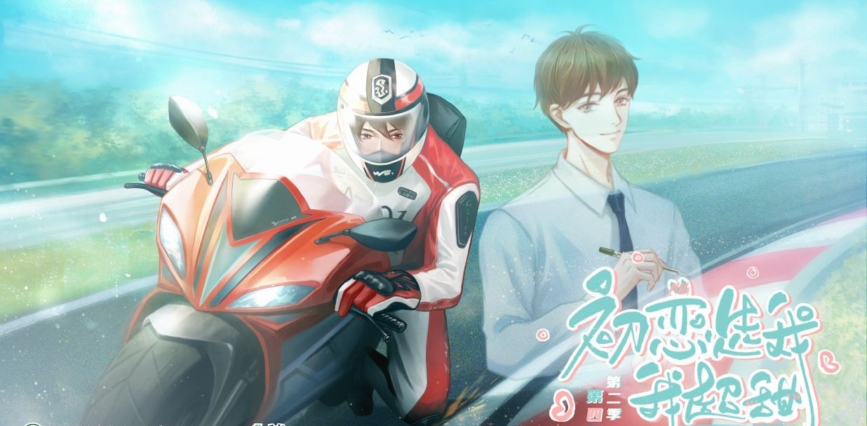 《初恋选我我超甜》:东北体育霸总vs小心机三好学生,超甜超好看