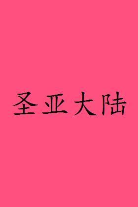 圣亚大陆