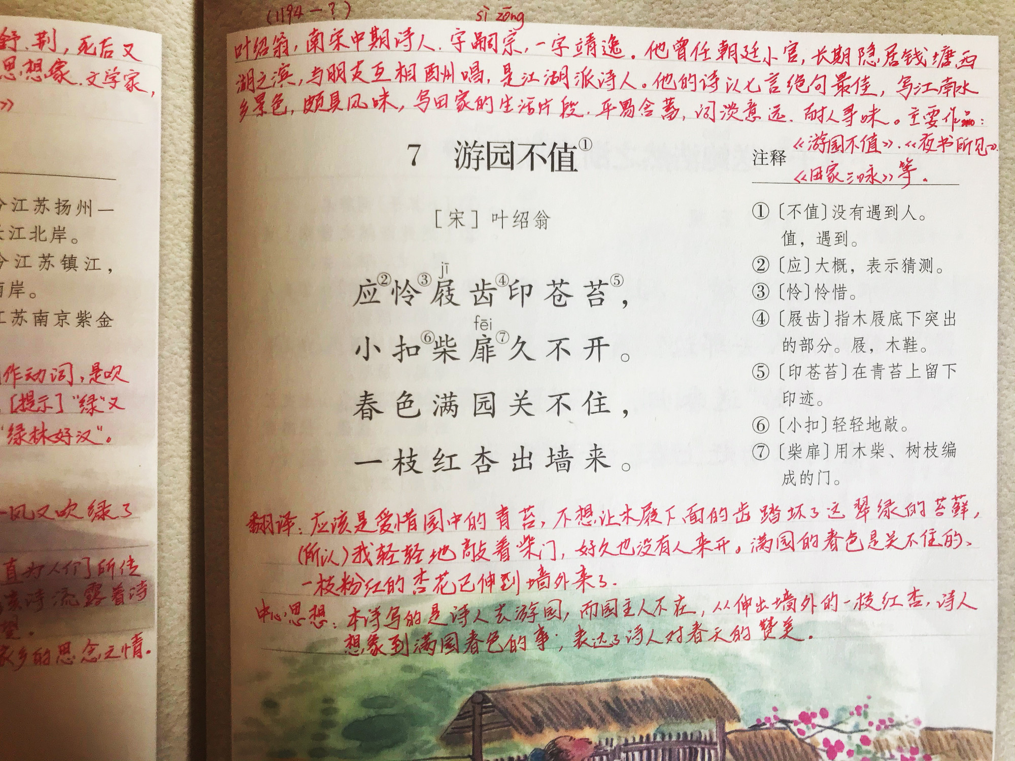 六年语文《游园不值》,资深教师详细讲解,手写书中重点