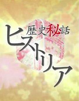 《 历史秘话》这就是传奇欧美最新版