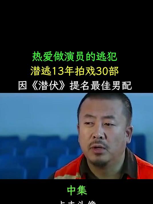 逃犯演员潜逃13年,拍摄30部作品,因《潜伏》获最佳男配提名