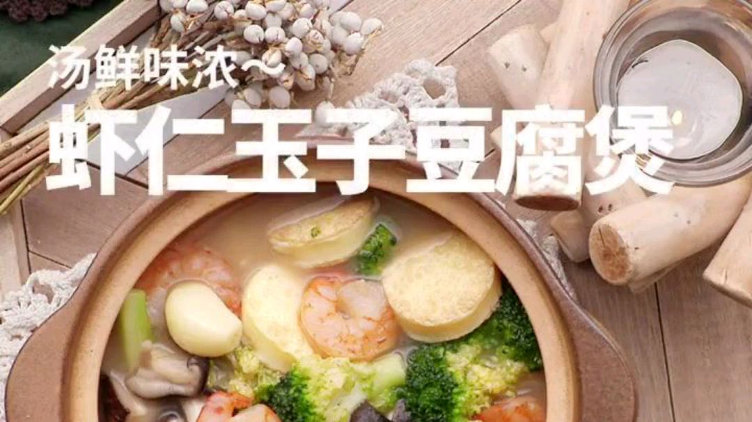 虾仁玉子豆腐煲,汤鲜味浓~