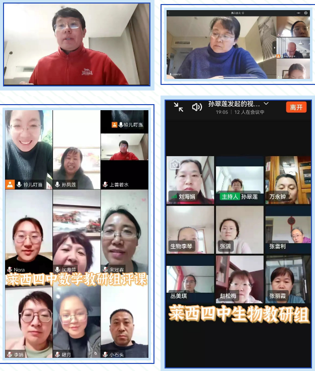 莱西市第四中学开展网络示范课活动