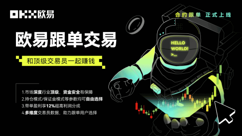 欧易上线跟单交易功能:来和全球顶级交易员们一起赚钱 欧易上线跟单交易功能:来和全球顶级交易员们一起赚钱