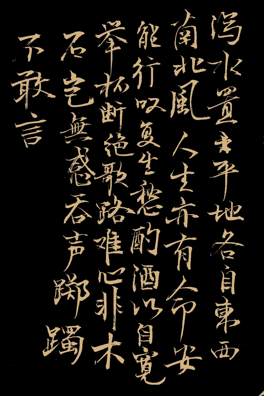 鲍照之作拟行路难 往平地上倒水,水会各自向不同方向流散.