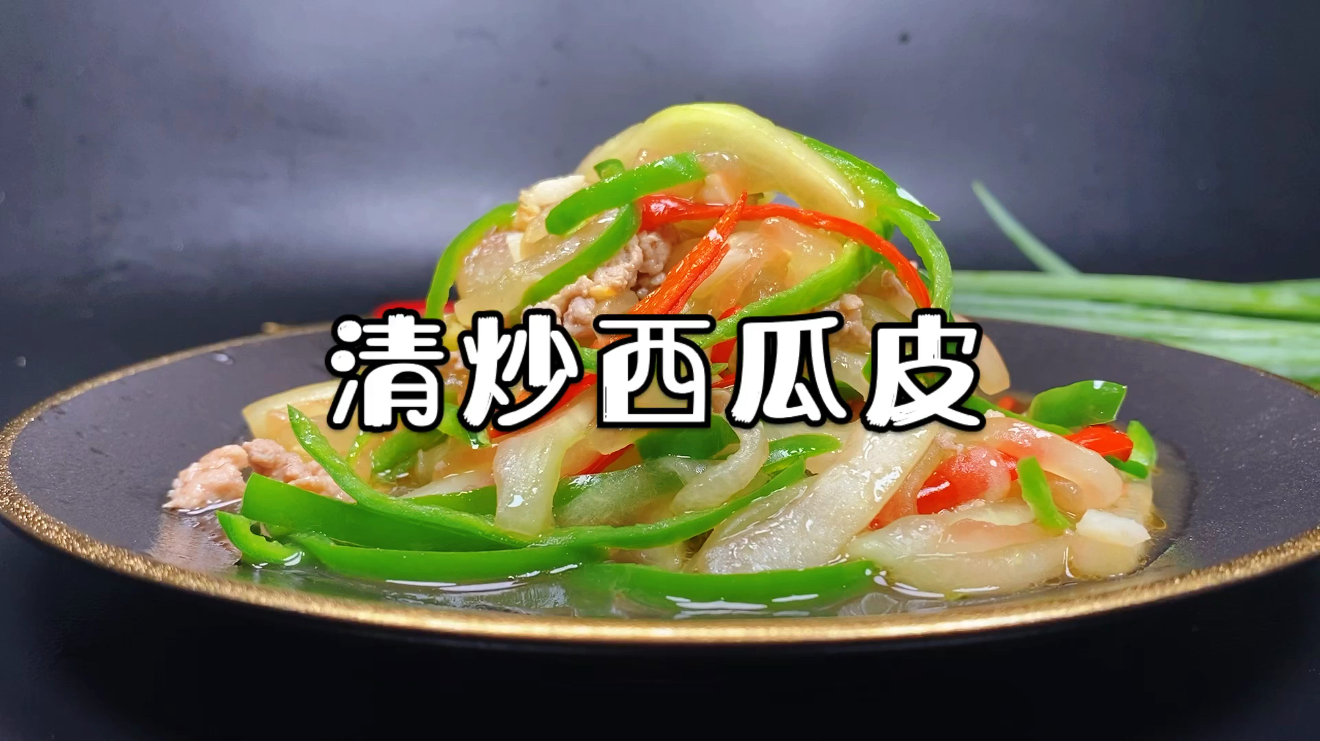 清炒西瓜皮超级美味