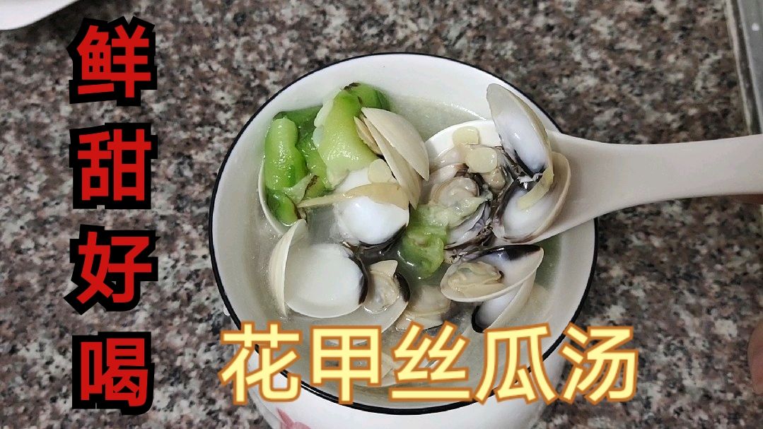花甲丝瓜汤,广东广夏天最喜欢喝的一款汤,做法非常简单一看就会
