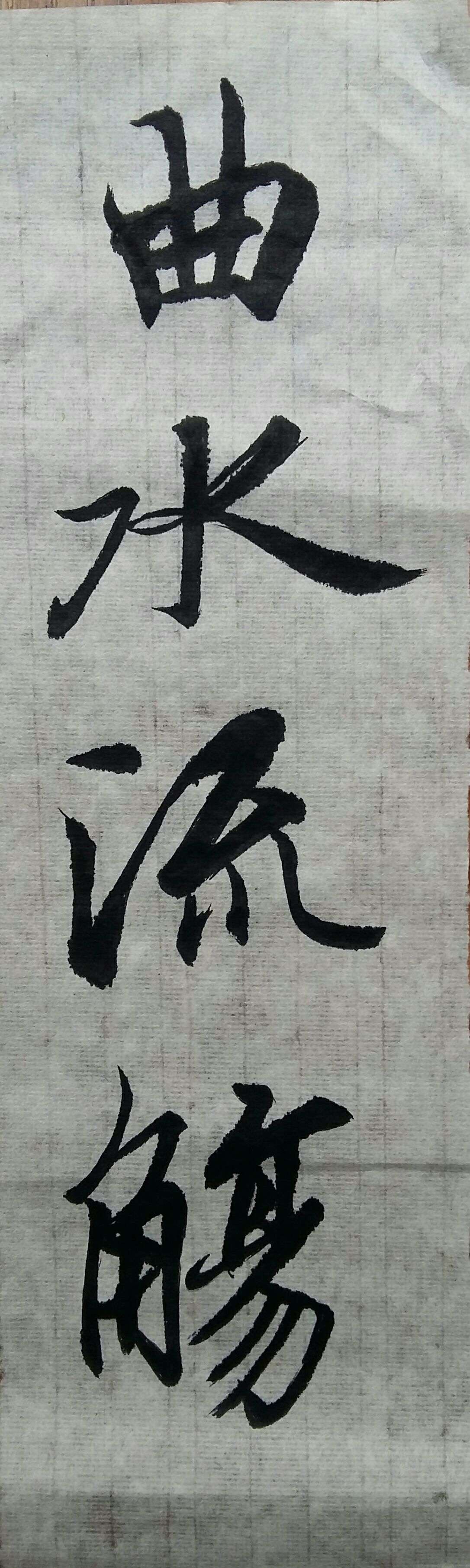 卜算子·曲水流觞