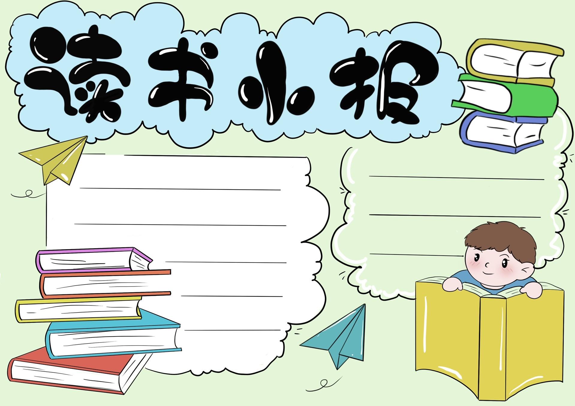 小学读书小报, 我爱阅读手抄报模板, 可