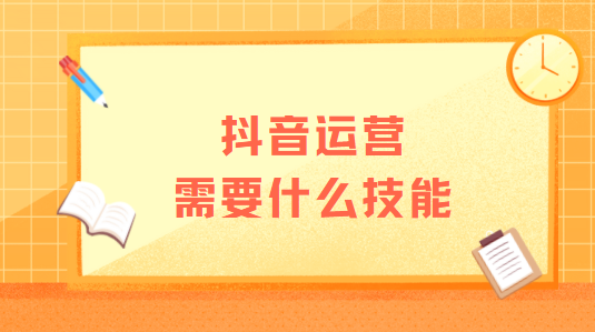 帮我抖音的技能=帮我抖音的技能有哪些