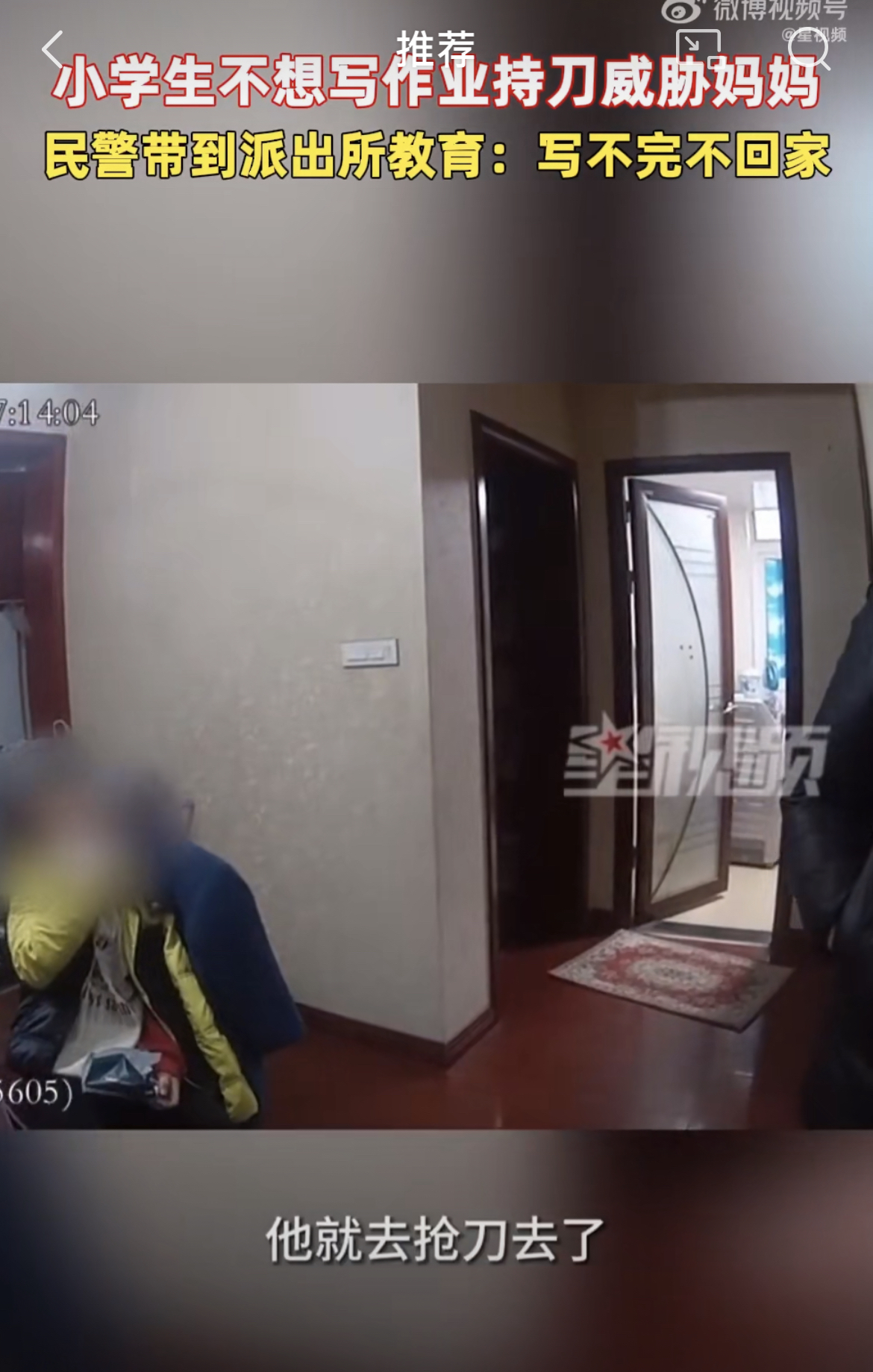 小学生因为不想写作业持刀威胁妈妈