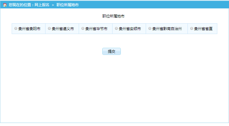 贵州5.22事业单位考试今日六地同时报名，贵阳地区有三个报名入口