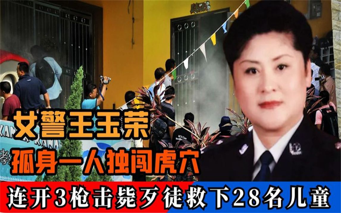 "最美妈妈"王玉荣,孤身搏斗歹徒,救出28位孩子