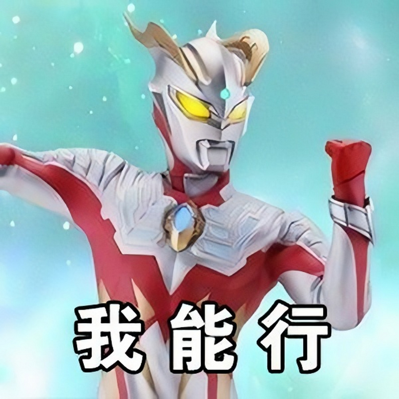 奥特曼表情包(高清):铁汁,加油鸭!我能行!你不对劲哦!