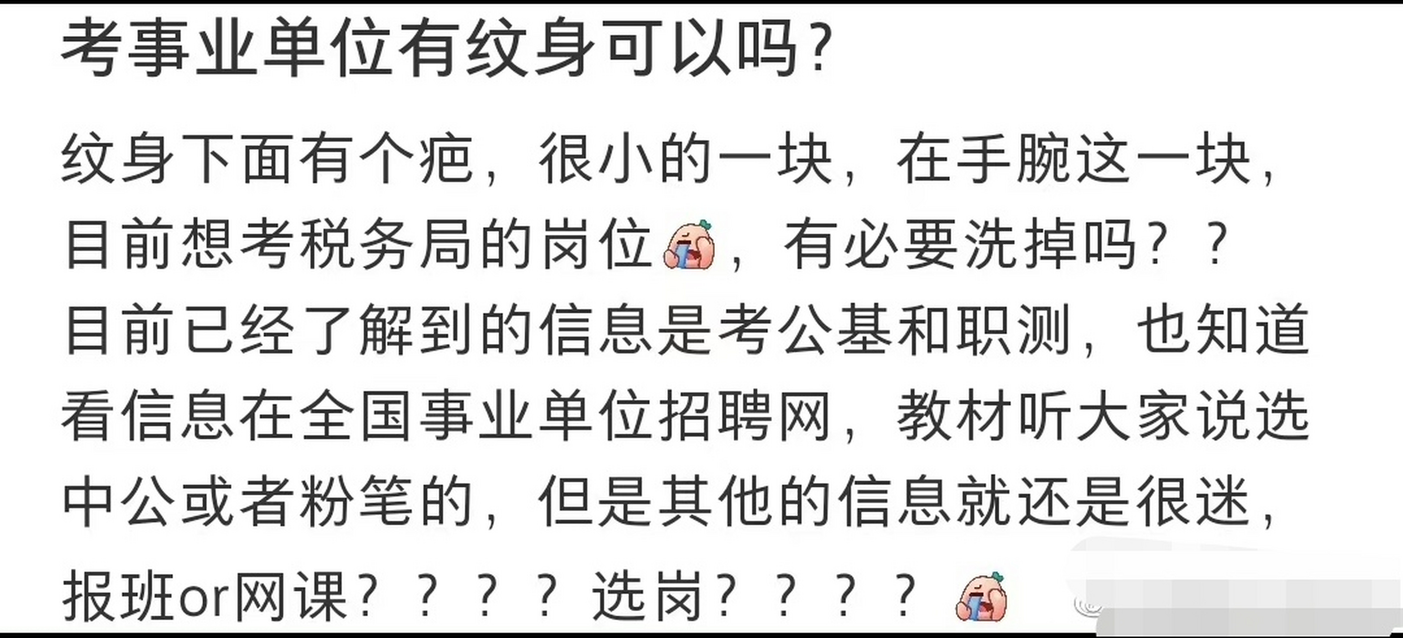 公务员考试#   考公务员事业单位有纹身可以吗?遮盖不明显有影响痧?