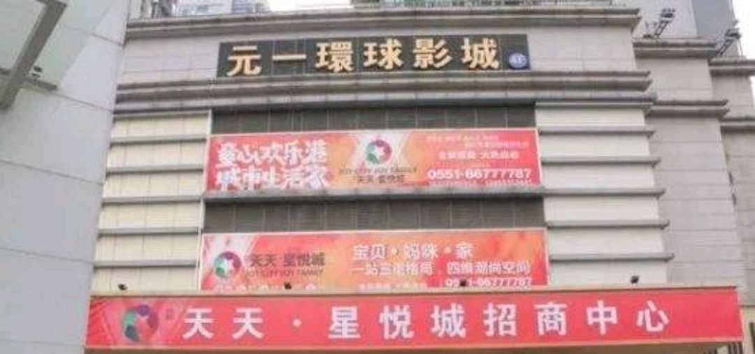 合肥元一时代广场星悦城突然关门!疫情之下,娱乐百货日子也难