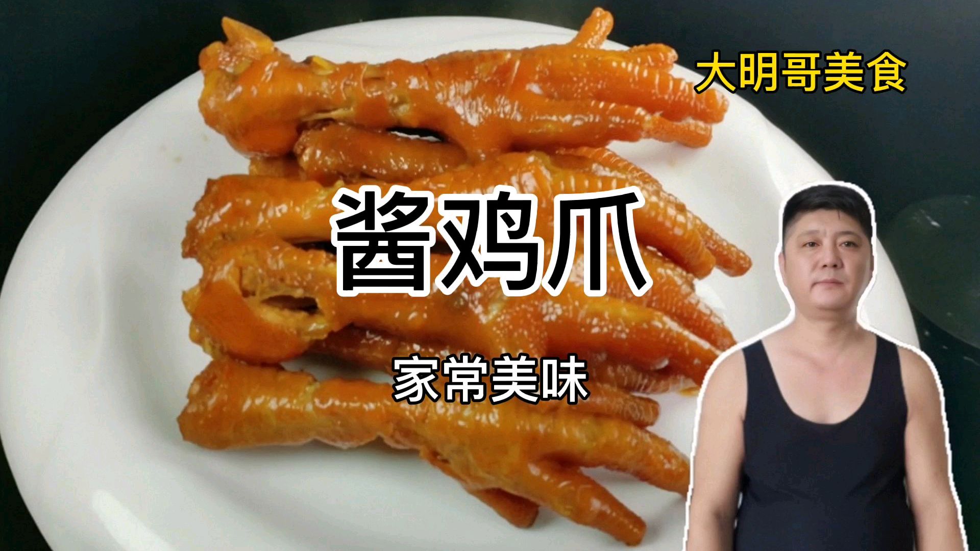大厨教你酱鸡爪的家常做法,色泽红亮软烂鲜香,比外面卖的还好吃