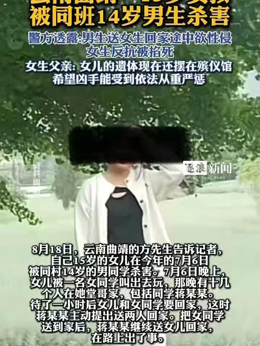 云南曲靖一15岁女孩,被同班14岁男孩杀害