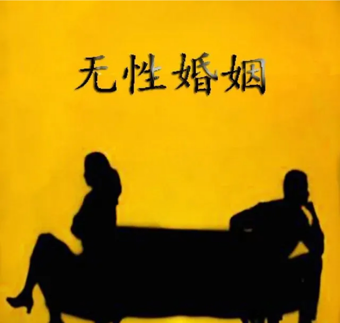 无性的婚姻很可怕,昨天我老公的表哥死了,死于意外.