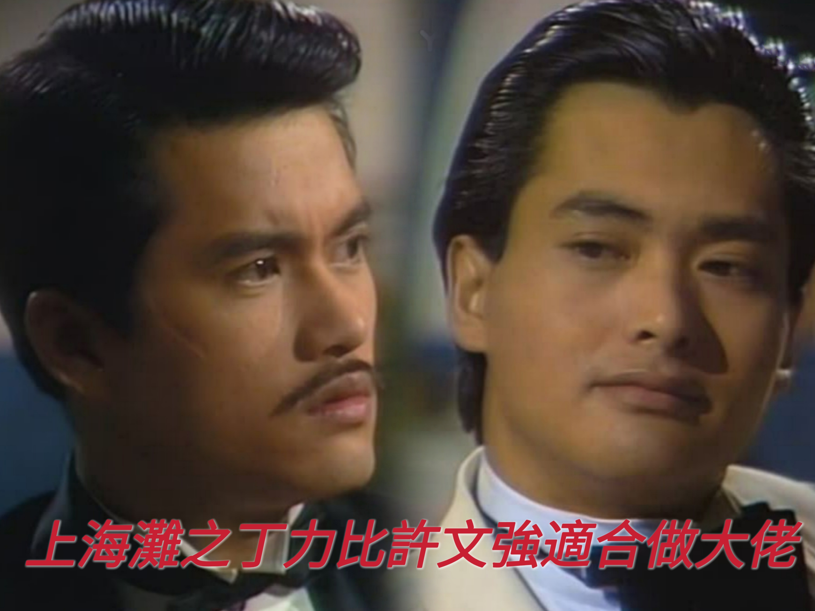《上海滩》为什么丁力比许文强更适合做江湖大佬?