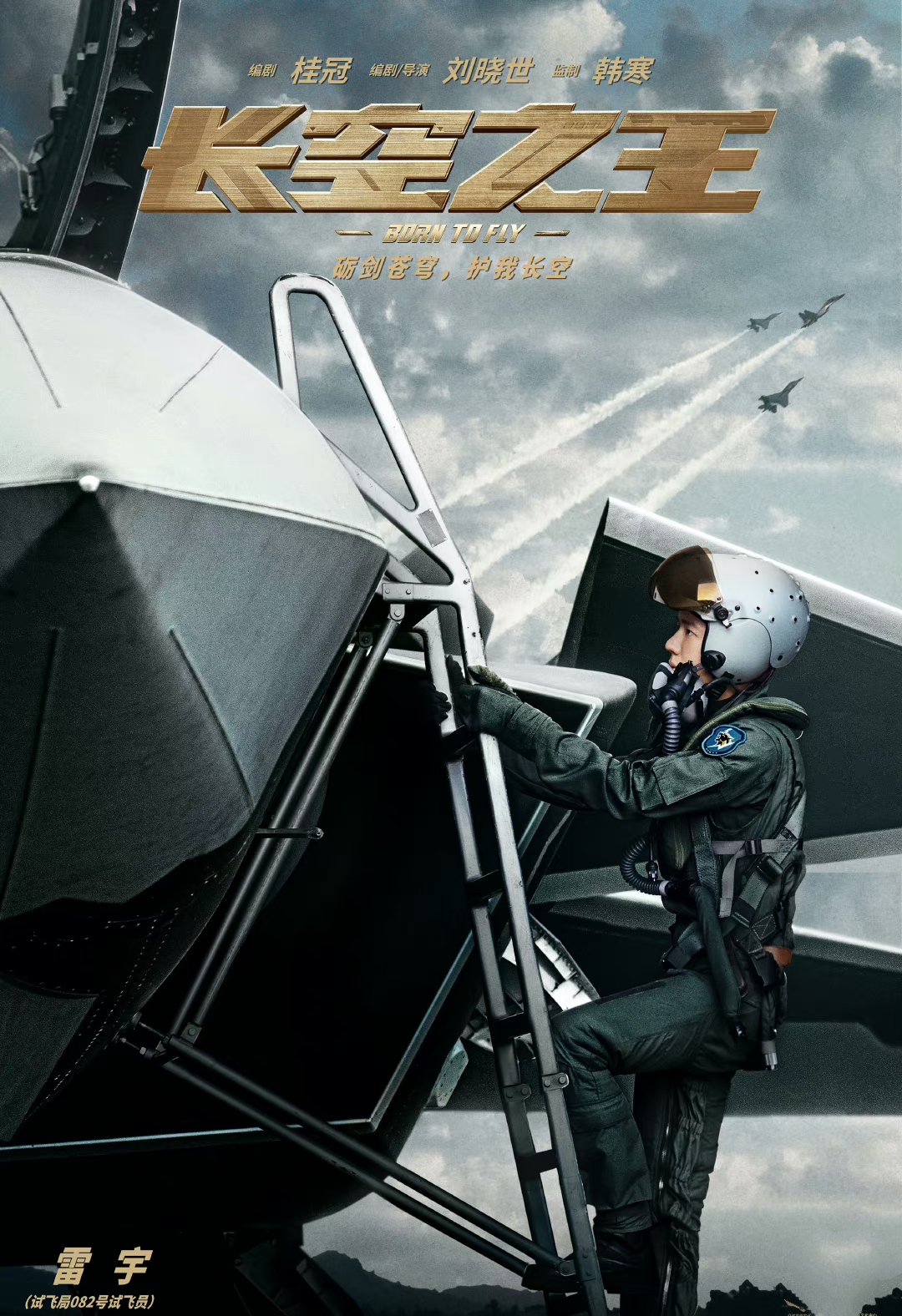 电影《长空之王》今日试飞播报:试飞局歼击机第一大队大队长张挺已