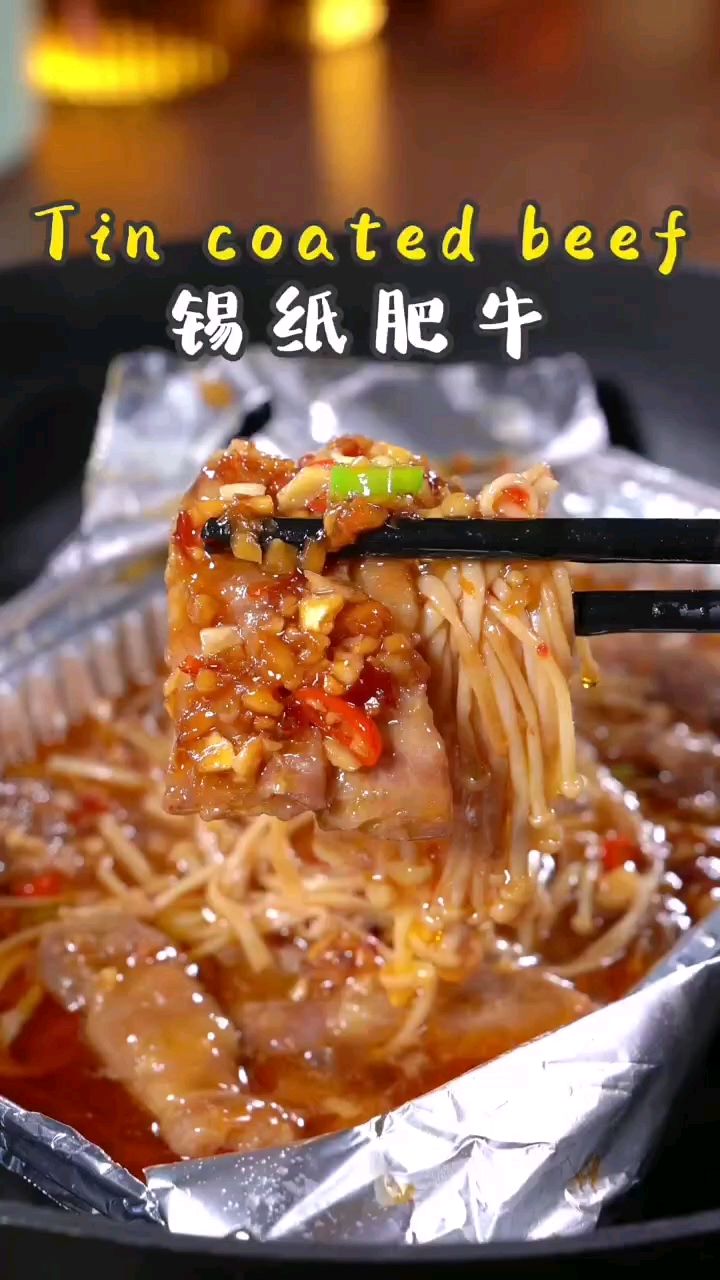 做法简单有好吃的锡纸肥牛