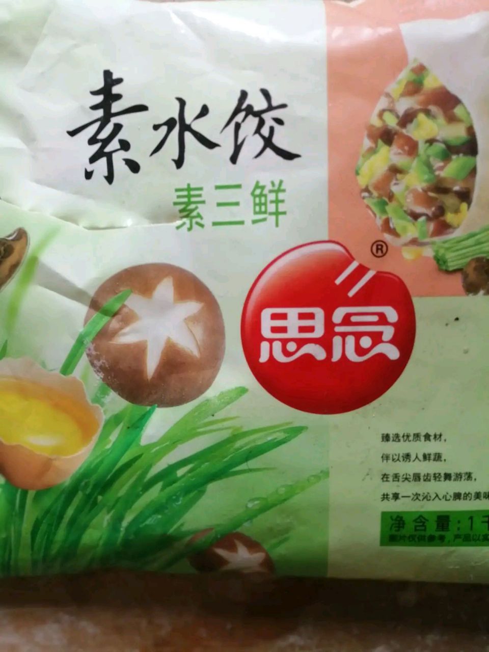 从超市买了一袋思念素三鲜水饺,不经意间看了看配料表,不看不知道,一