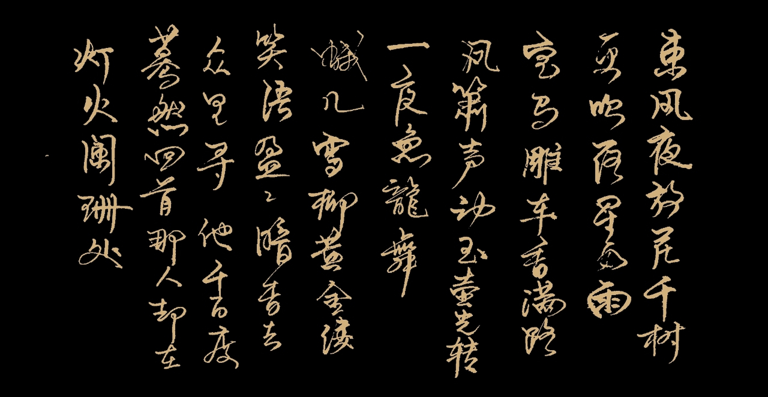 青玉案,元夕,经典诗句行书书写!