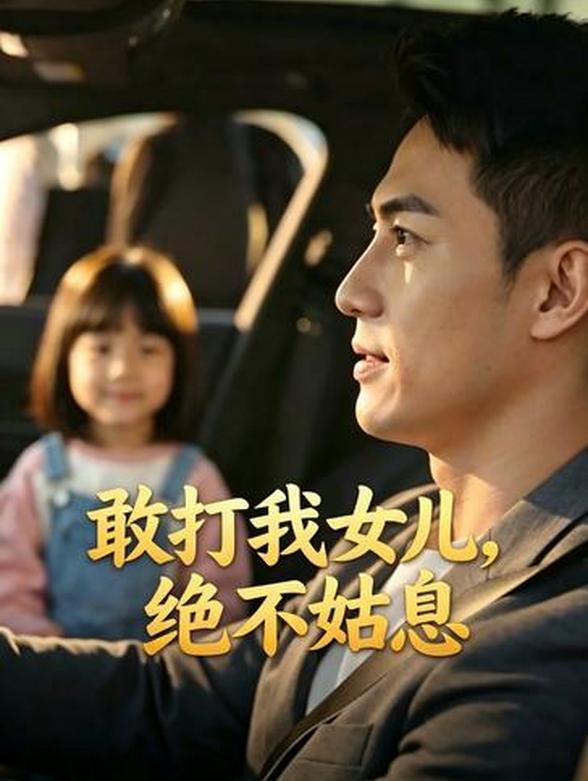 敢打我女儿，绝不姑息