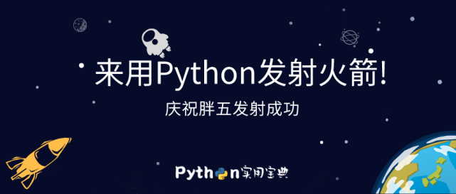 庆祝胖五发射成功，让我们用Python来发射火箭吧！