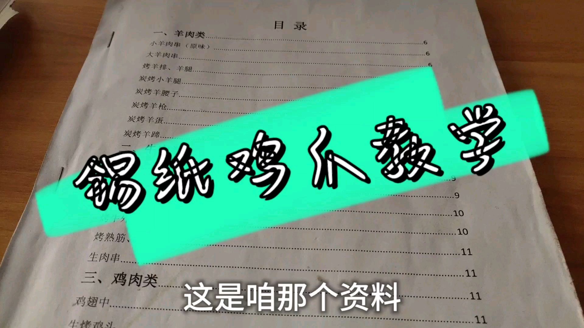 烧烤店特色菜锡纸鸡爪年轻人的最爱,小刘哥教大家制作很简单