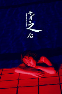 七月之后