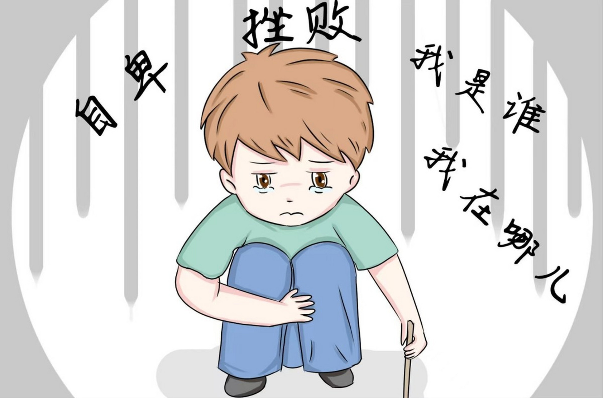 有自卑感的人总是习惯于拿自己的短处和别人的长处相比,结果越比越