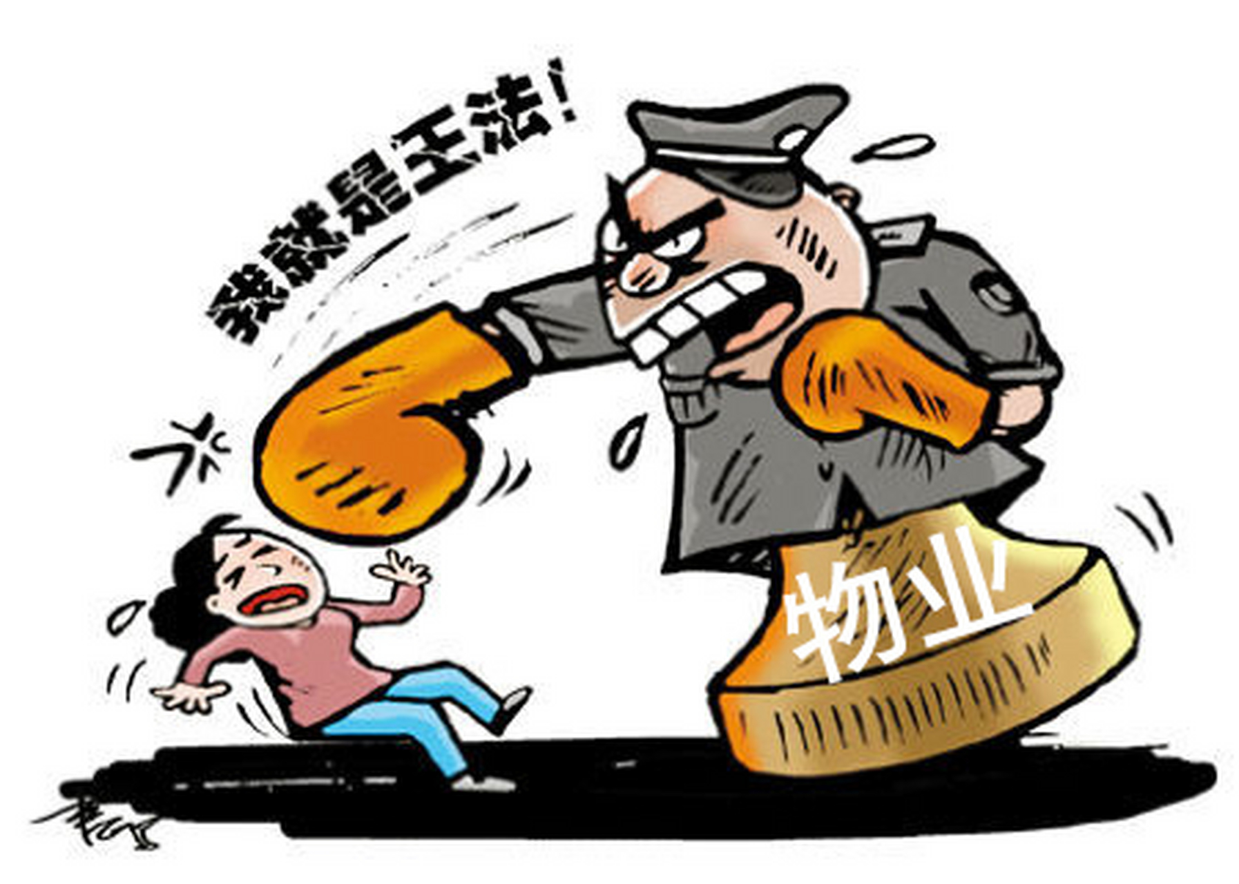 一直搞不懂,物业凭什么嚣张,没有人给他们权利啊.