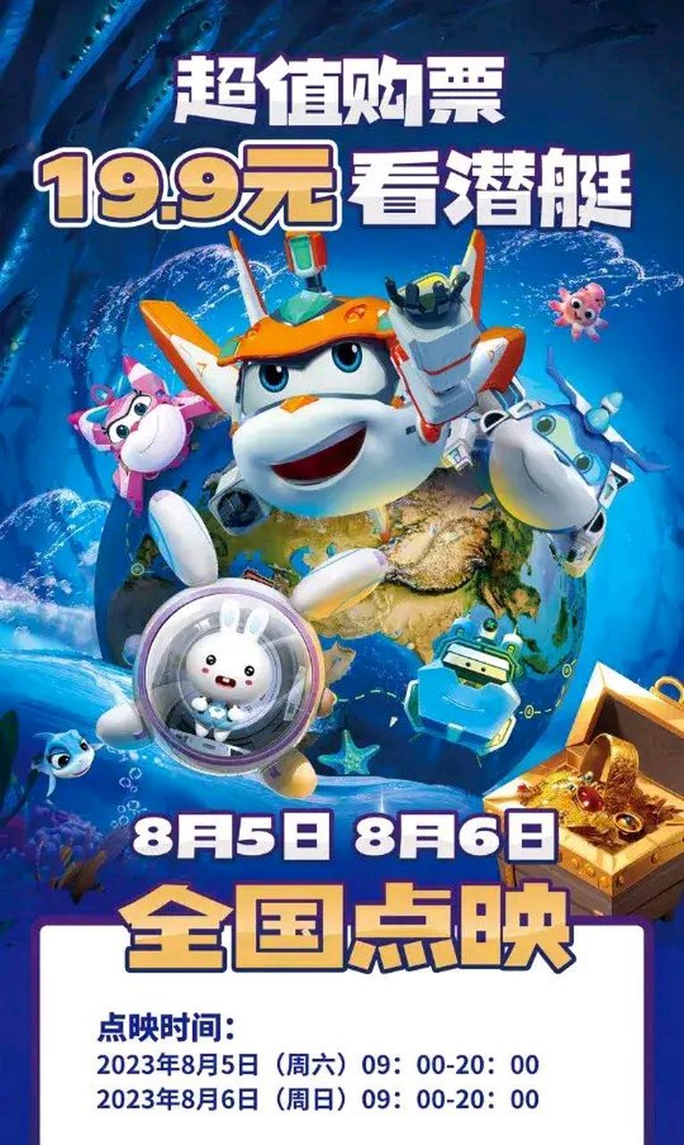每日动漫情报# 儿童动画电影《潜艇总动员:环游地球80天》定档,该片