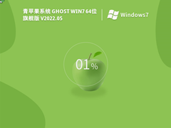 青苹果 Ghost Win 7 64位 旗舰装机版 V2022.04 官方特别优化版