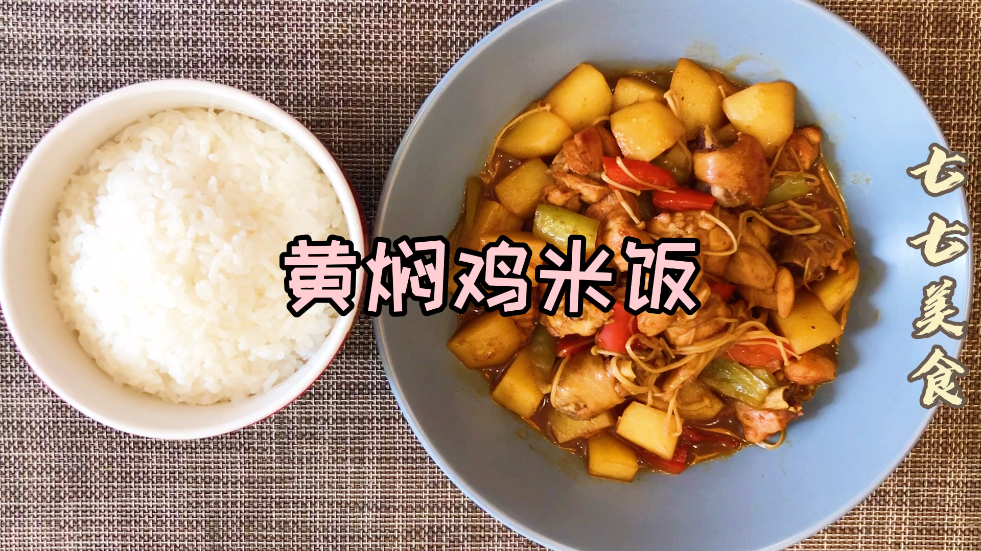 这样做的黄焖鸡米饭,入味下饭,做法简单,一碗米饭不够吃!