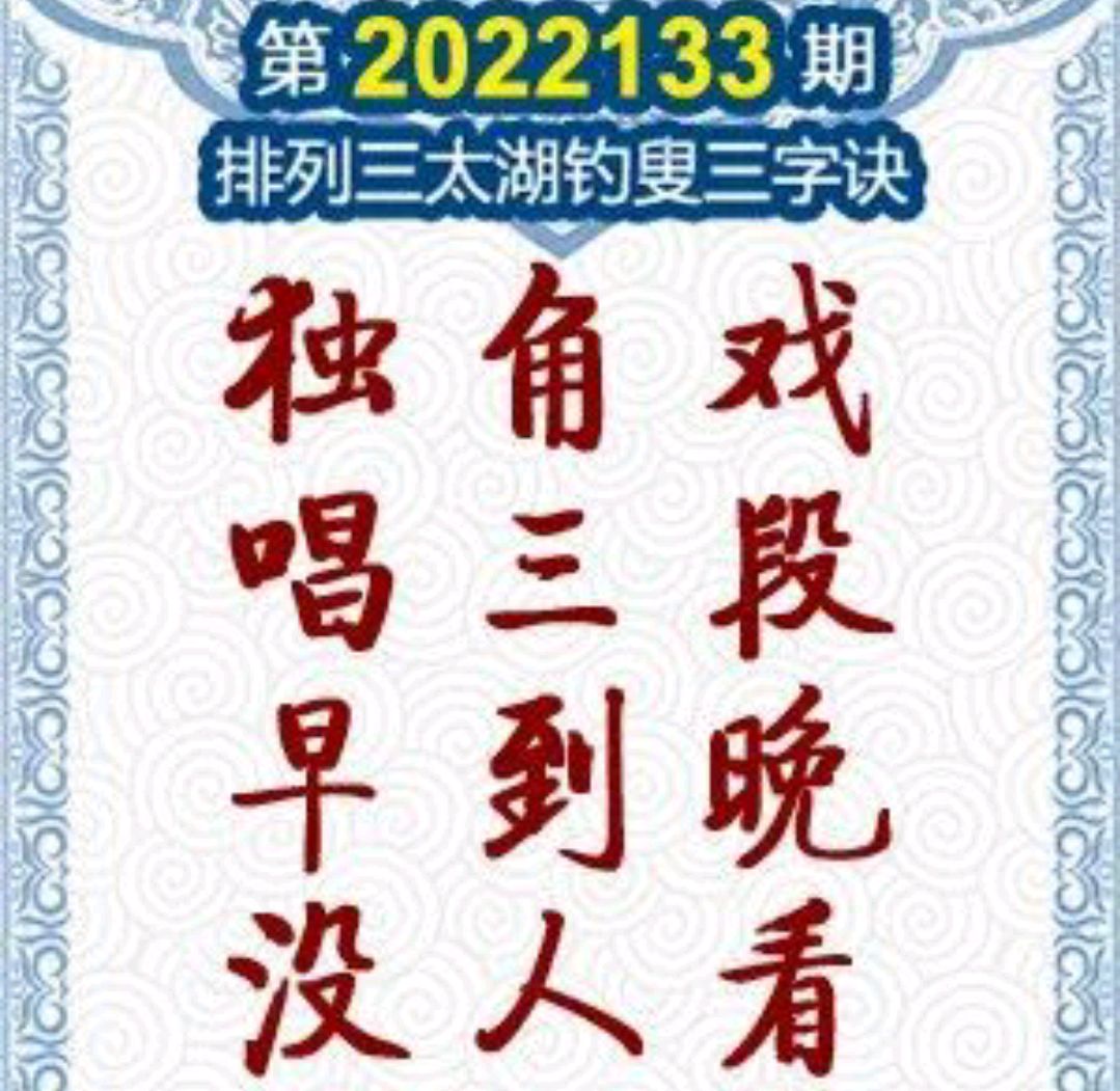 第2022133期p3太湖字谜及玄机图