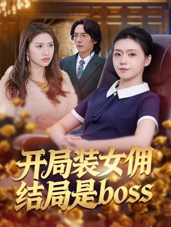 开局装女佣，结局是boss