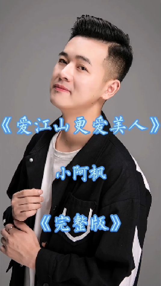 自古英雄爱美人英雄难过美人关小阿枫的爱江山更爱美人奉上