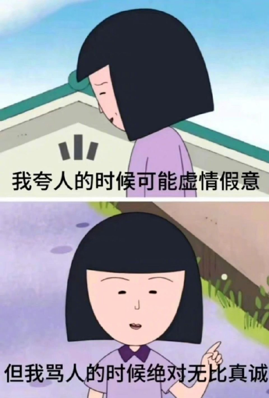 我夸人的时候可能虚情假意 但我骂人的时候绝对无能真诚 #文案