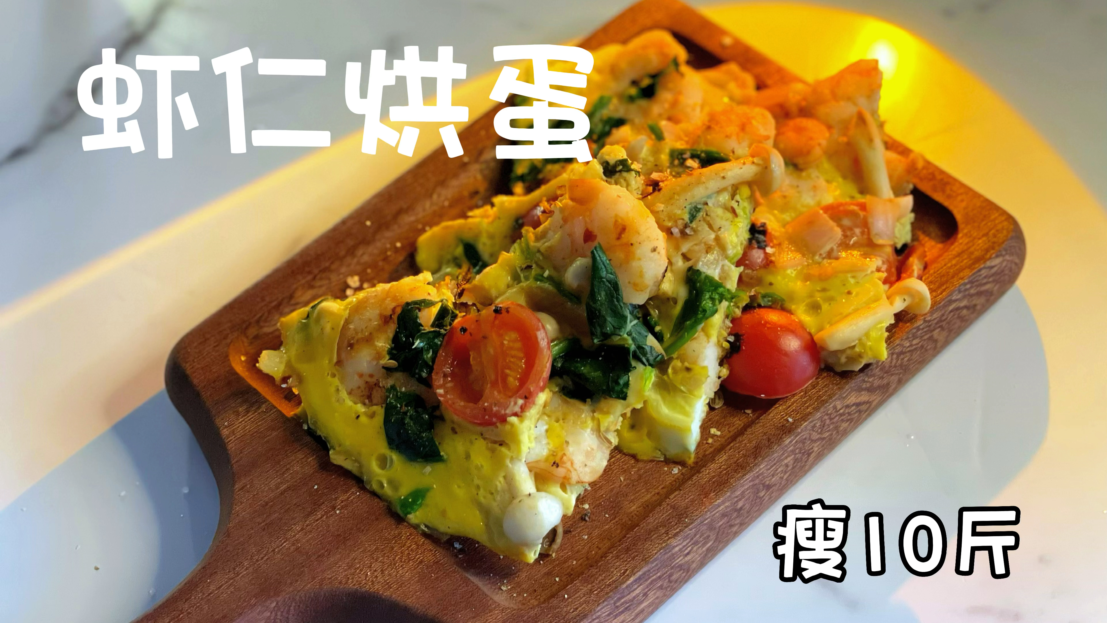 可以月瘦10斤的减脂早餐,蔬菜蛋白质一次性搞定
