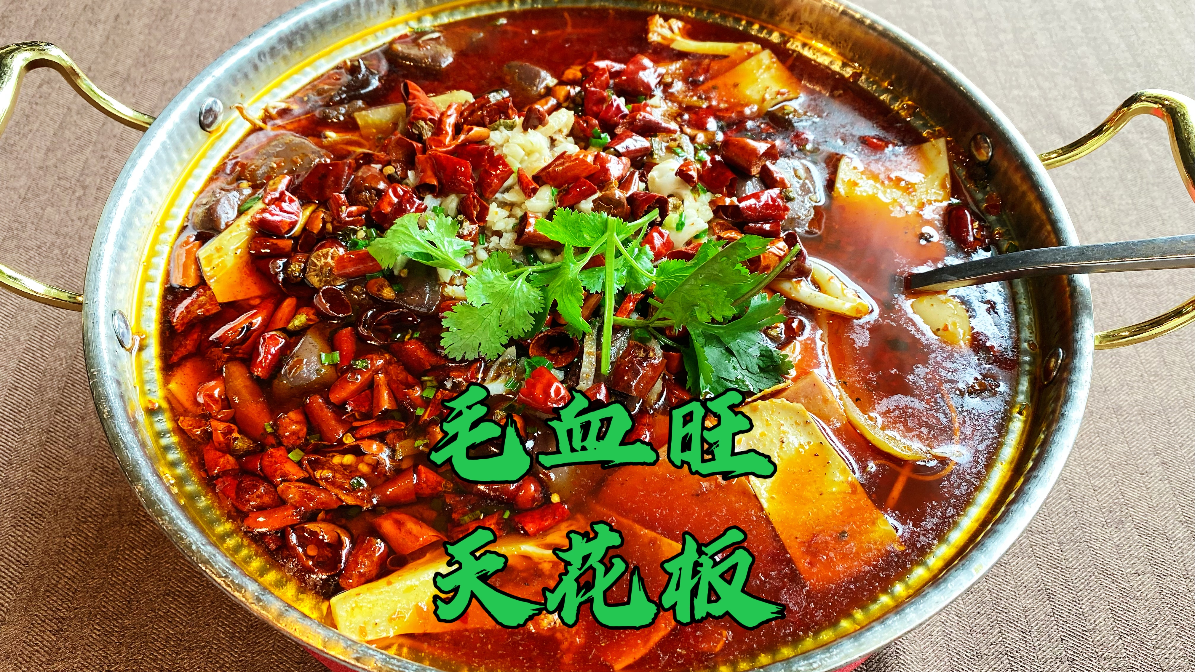 成都毛血旺界天花板?这家10多年川菜馆老板真敢说,味道如何?
