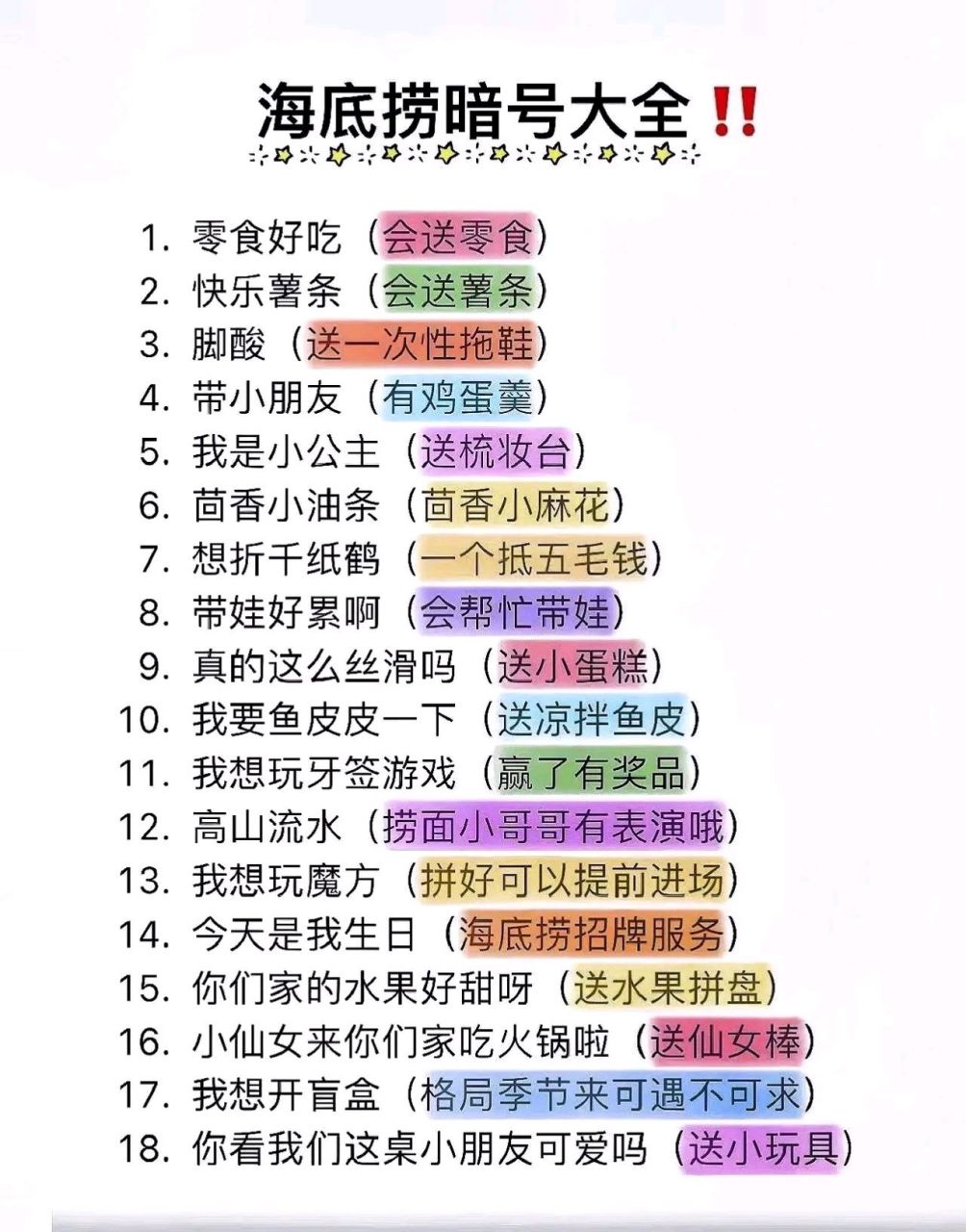 海底捞暗号大全