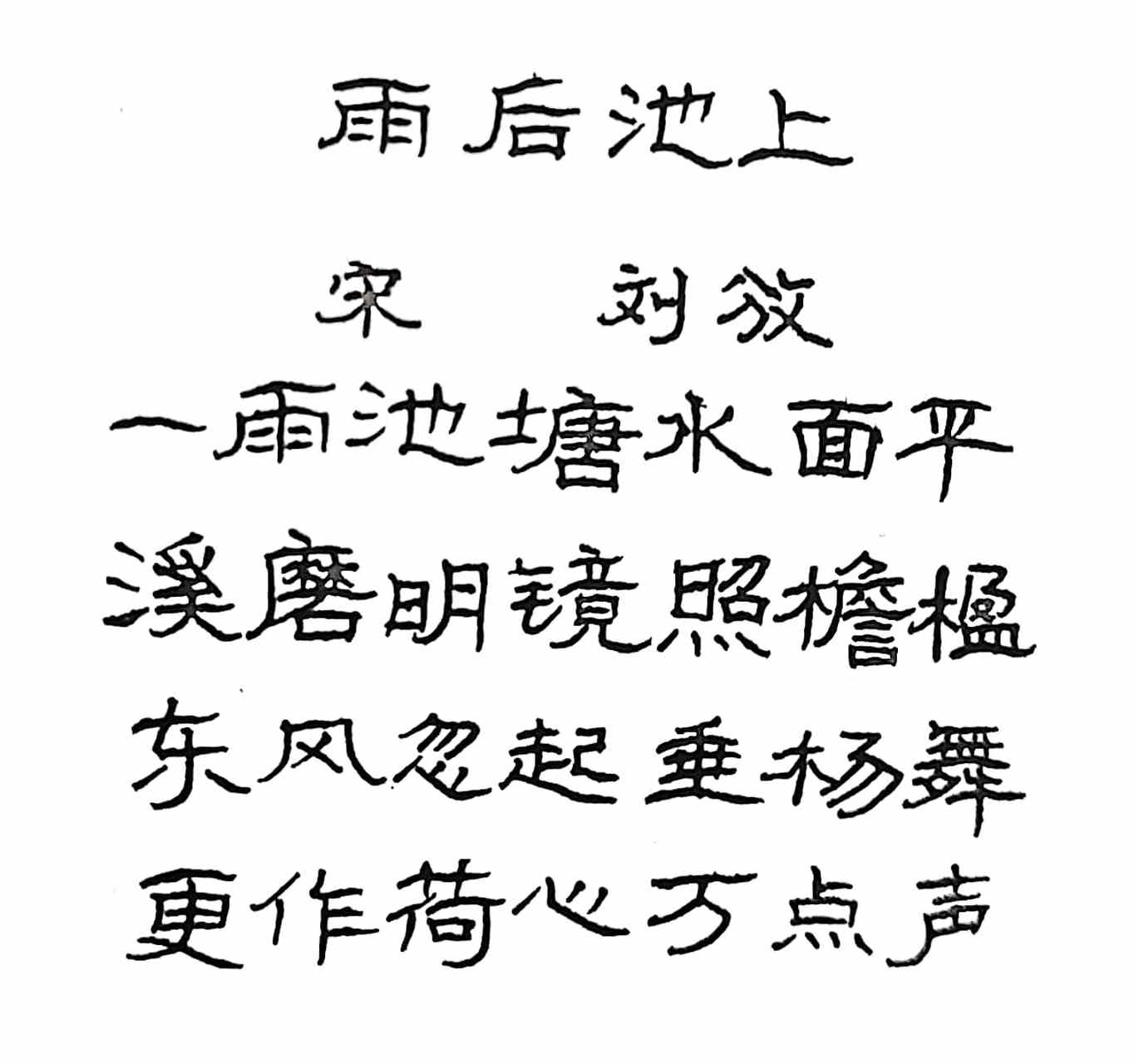 抄写宋代诗人刘攽的《雨后池上》  一雨池塘水面平  溪磨明镜照檐楹