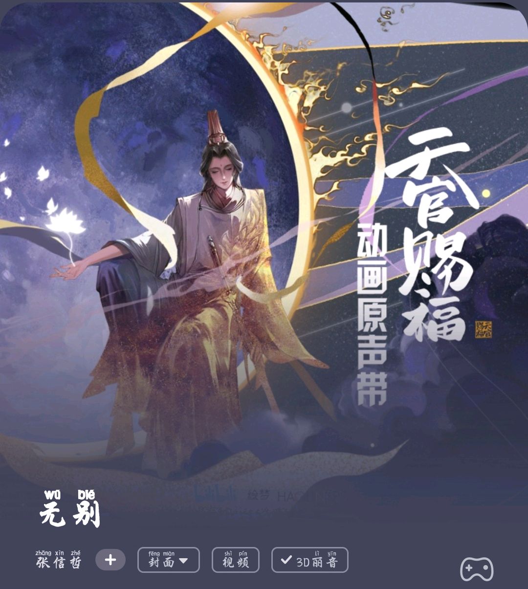 《天官赐福》动画片头曲《无别》,你听了吗?