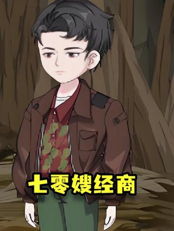 七零嫂经商