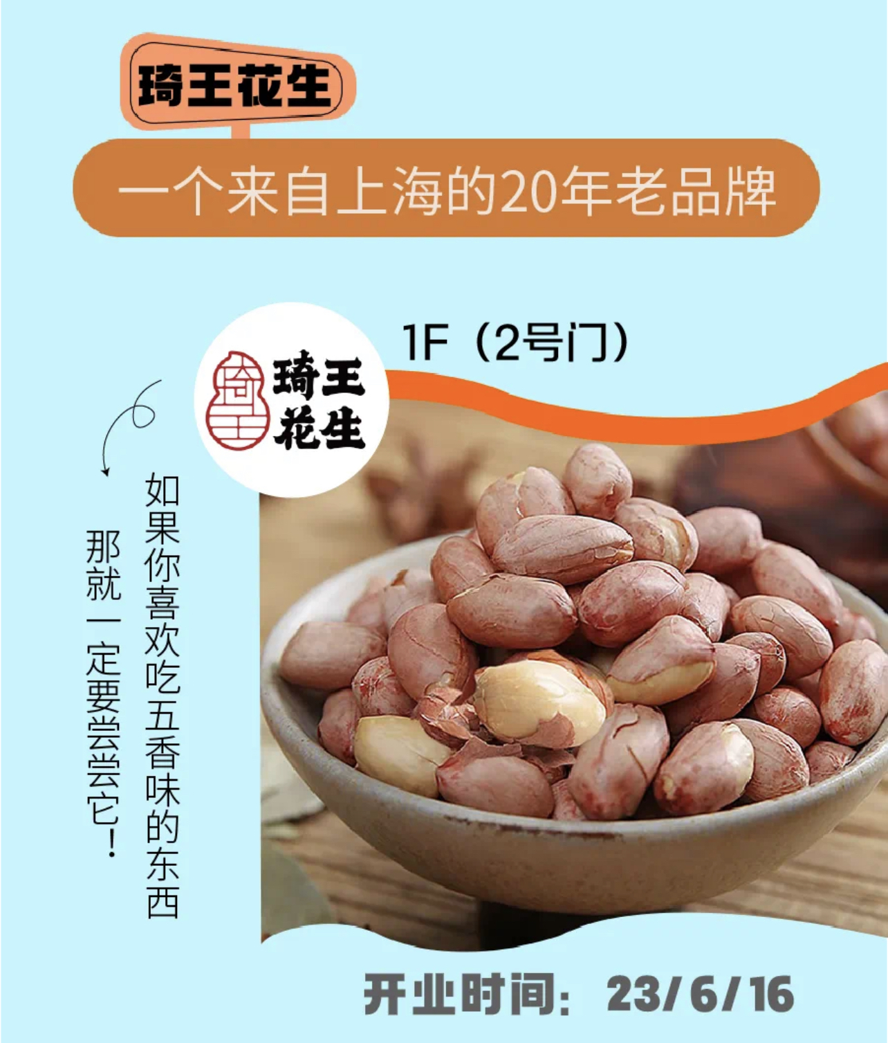 一楼琦王花生新店开业!新城控股集团嘉兴海盐吾悦广场