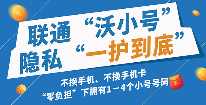 中国联通小号业务: 沃小号,每月10元来保护隐私